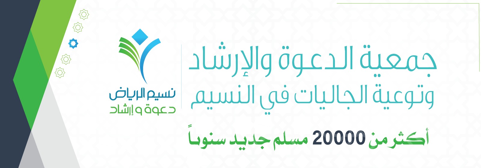 جمعية الدعوة والإرشاد وتوعية الجاليات بالنسيم