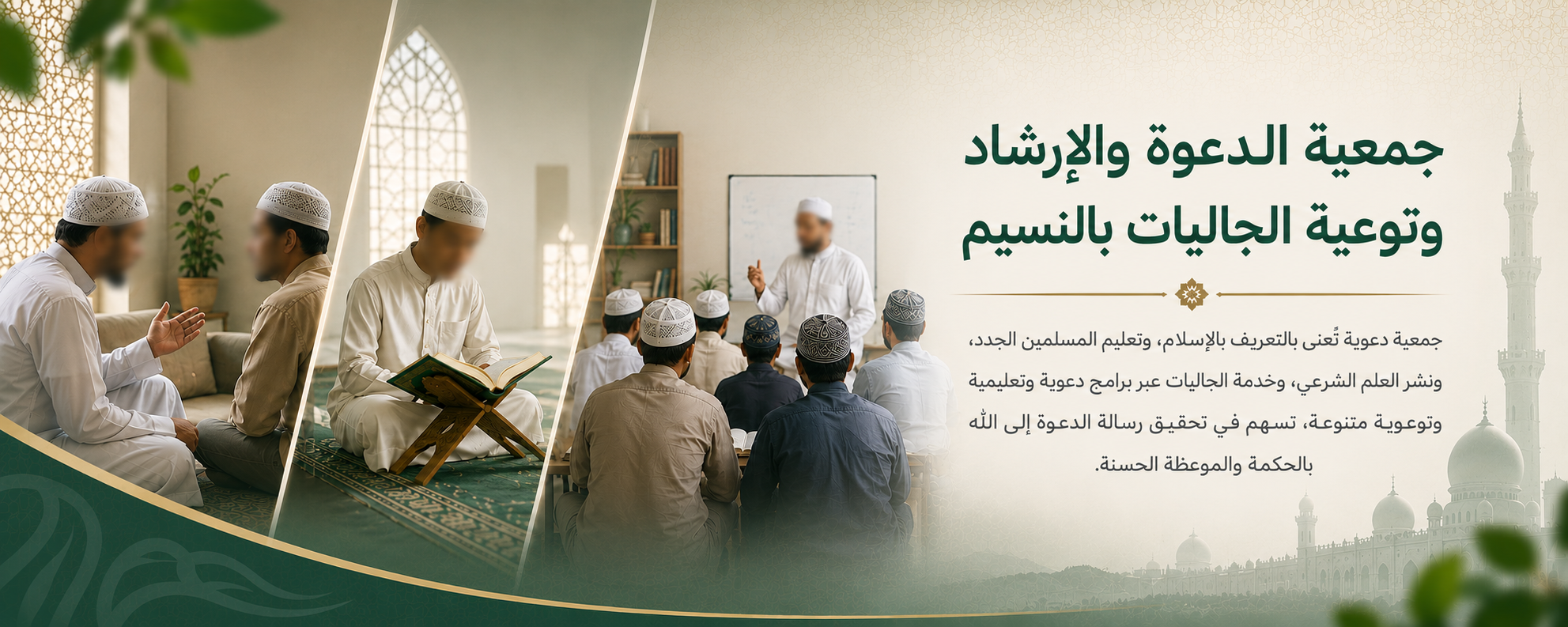 جمعية الدعوة والإرشاد وتوعية الجاليات بالنسيم