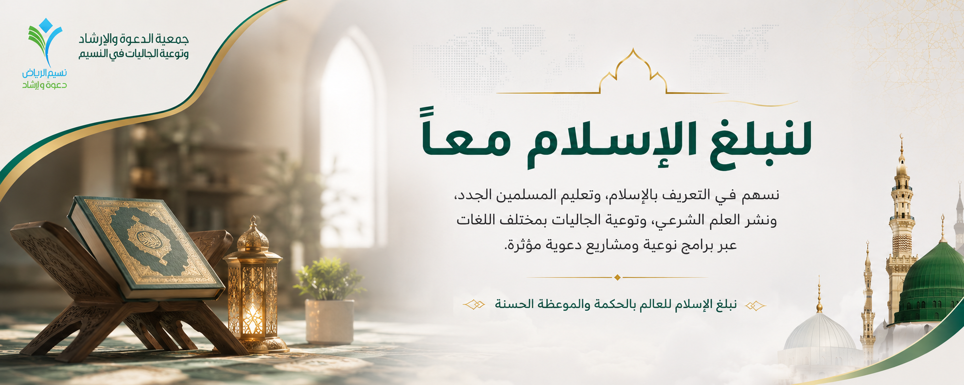 جمعية الدعوة والإرشاد وتوعية الجاليات بالنسيم