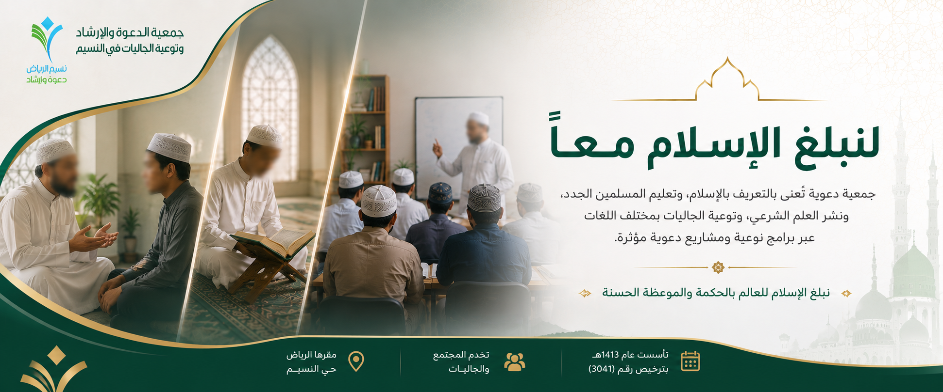 جمعية الدعوة والإرشاد وتوعية الجاليات بالنسيم