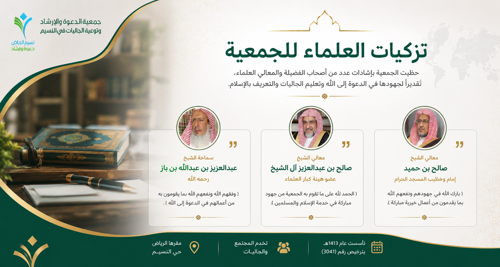 جمعية الدعوة والإرشاد وتوعية الجاليات بالنسيم