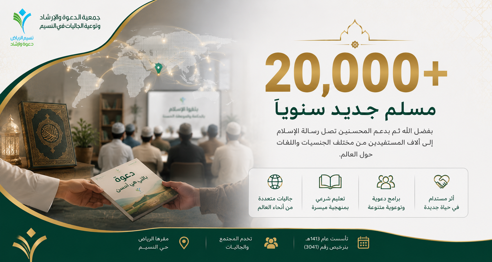 جمعية الدعوة والإرشاد وتوعية الجاليات بالنسيم