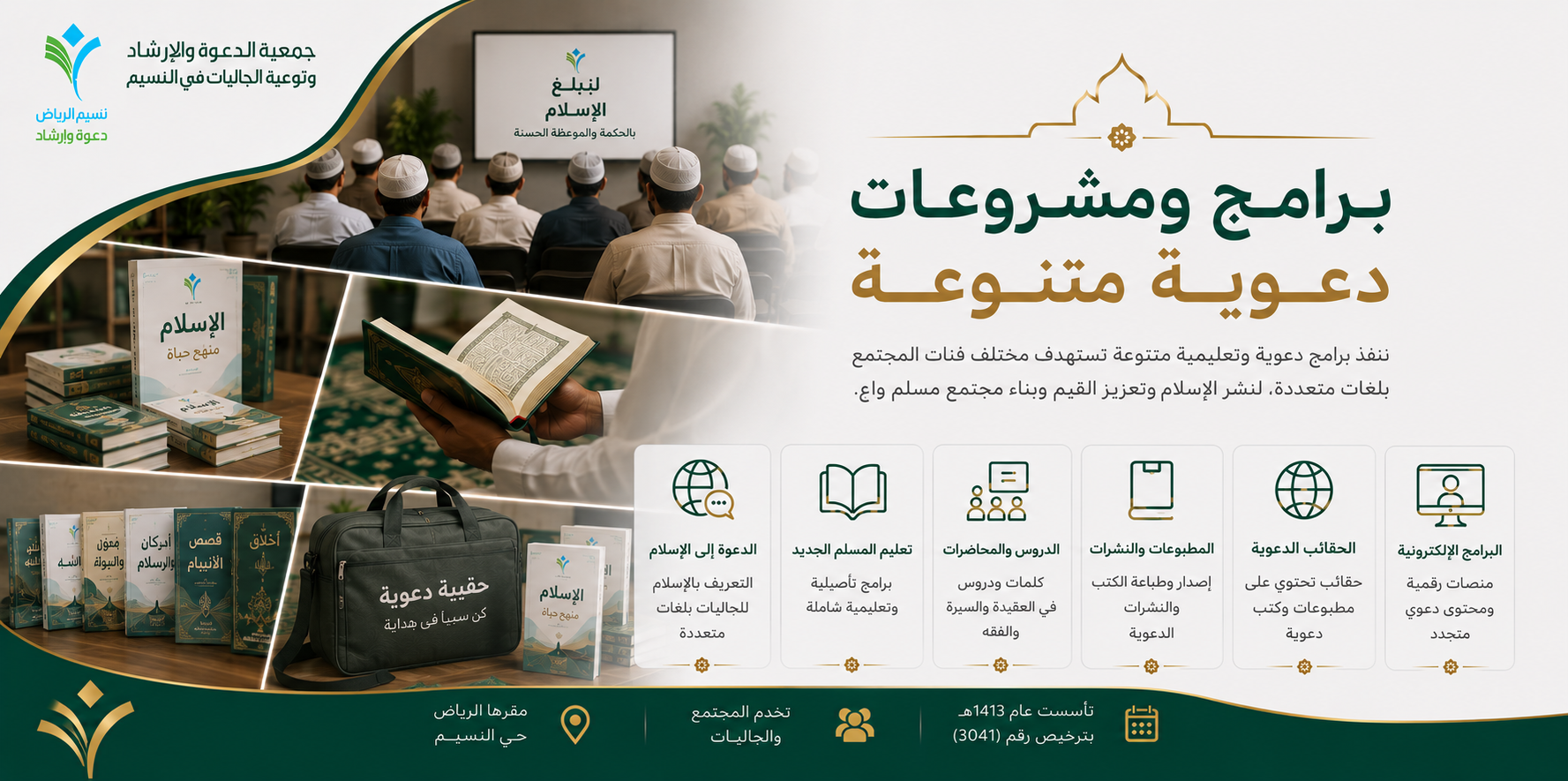 جمعية الدعوة والإرشاد وتوعية الجاليات بالنسيم