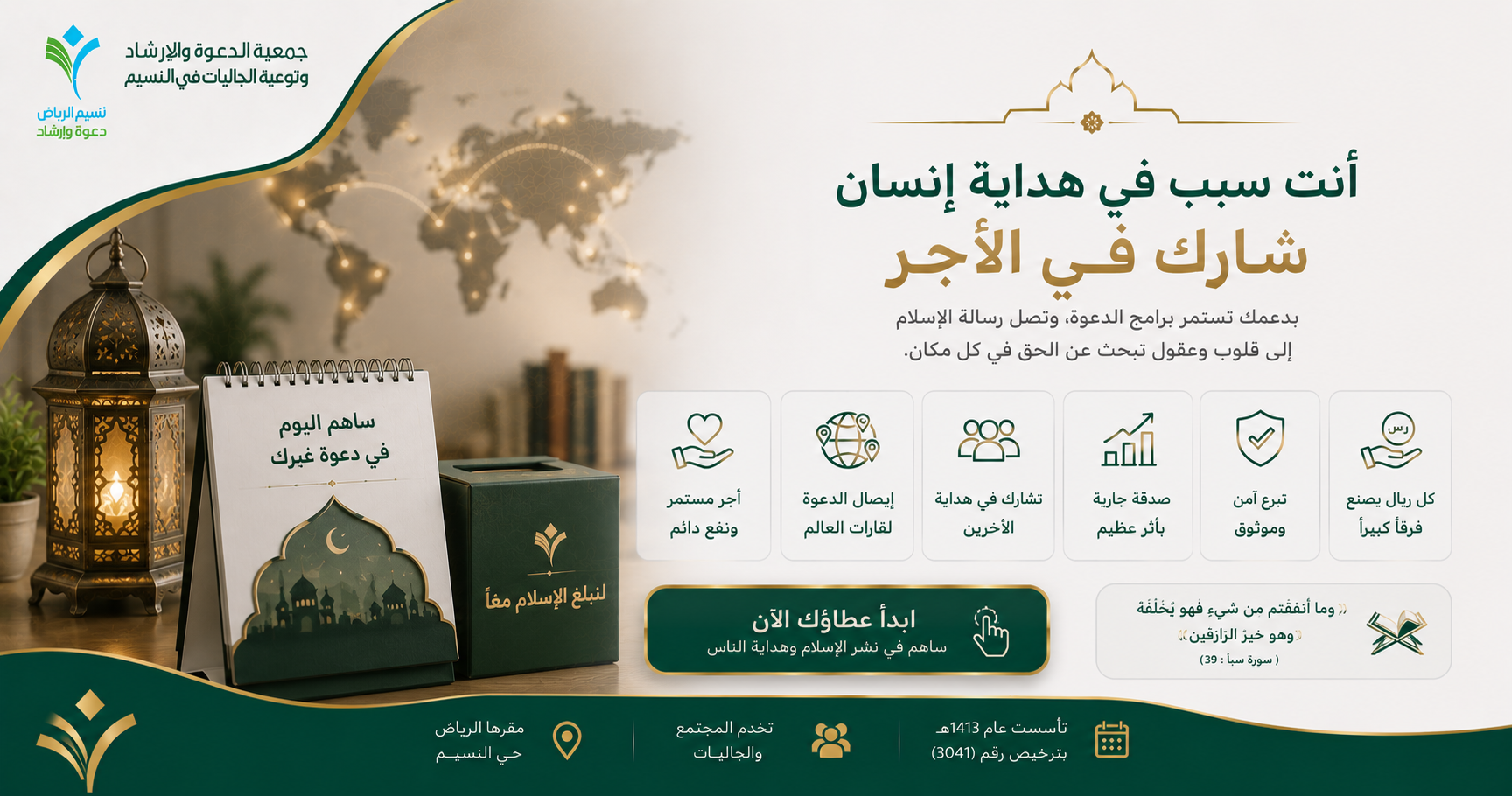 جمعية الدعوة والإرشاد وتوعية الجاليات بالنسيم