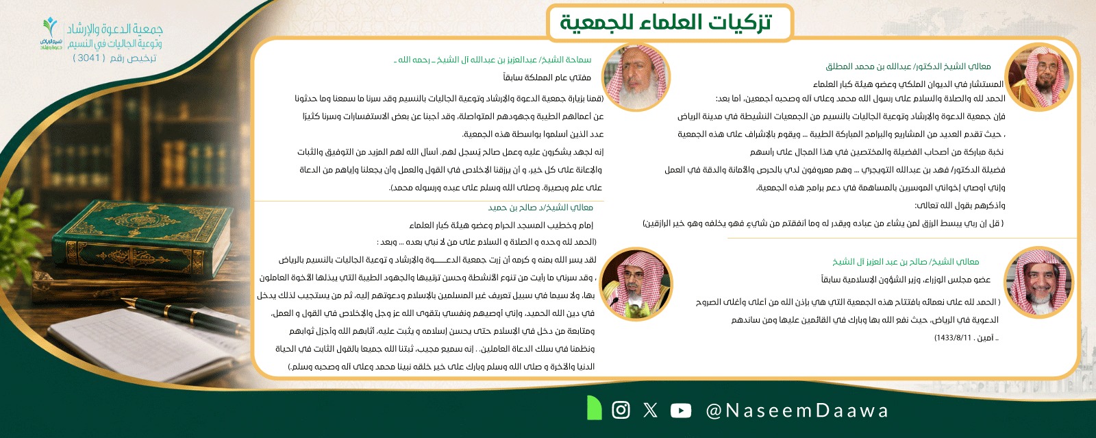 جمعية الدعوة والإرشاد وتوعية الجاليات بالنسيم